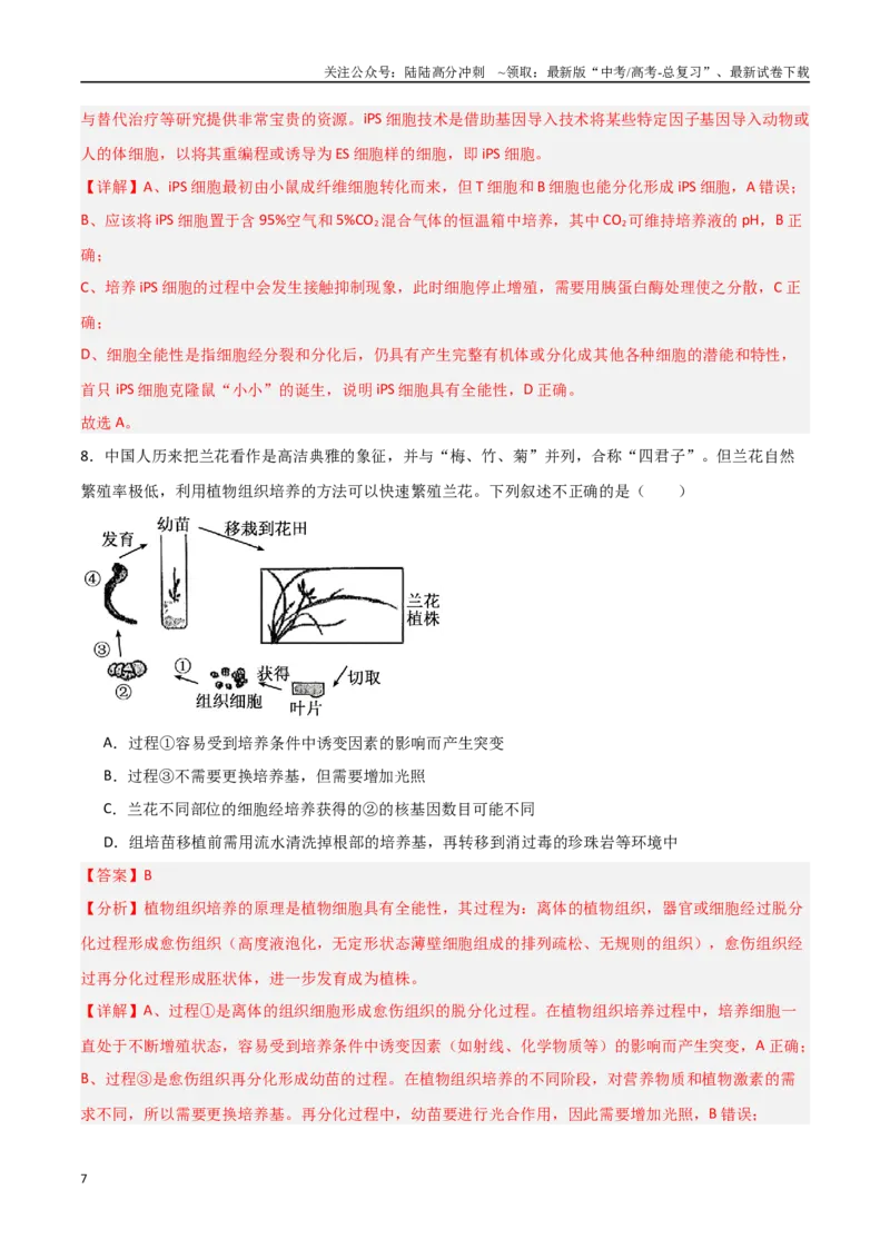 《猜押12现代生物科技专题（教师版）_06-生物-高考总复习_专项复习_2025年_2025年高考生物抢分秘籍（新高考专用）_2025版》第7页预览