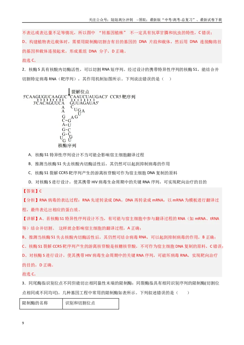 《猜押12现代生物科技专题（教师版）_06-生物-高考总复习_专项复习_2025年_2025年高考生物抢分秘籍（新高考专用）_2025版》第9页预览