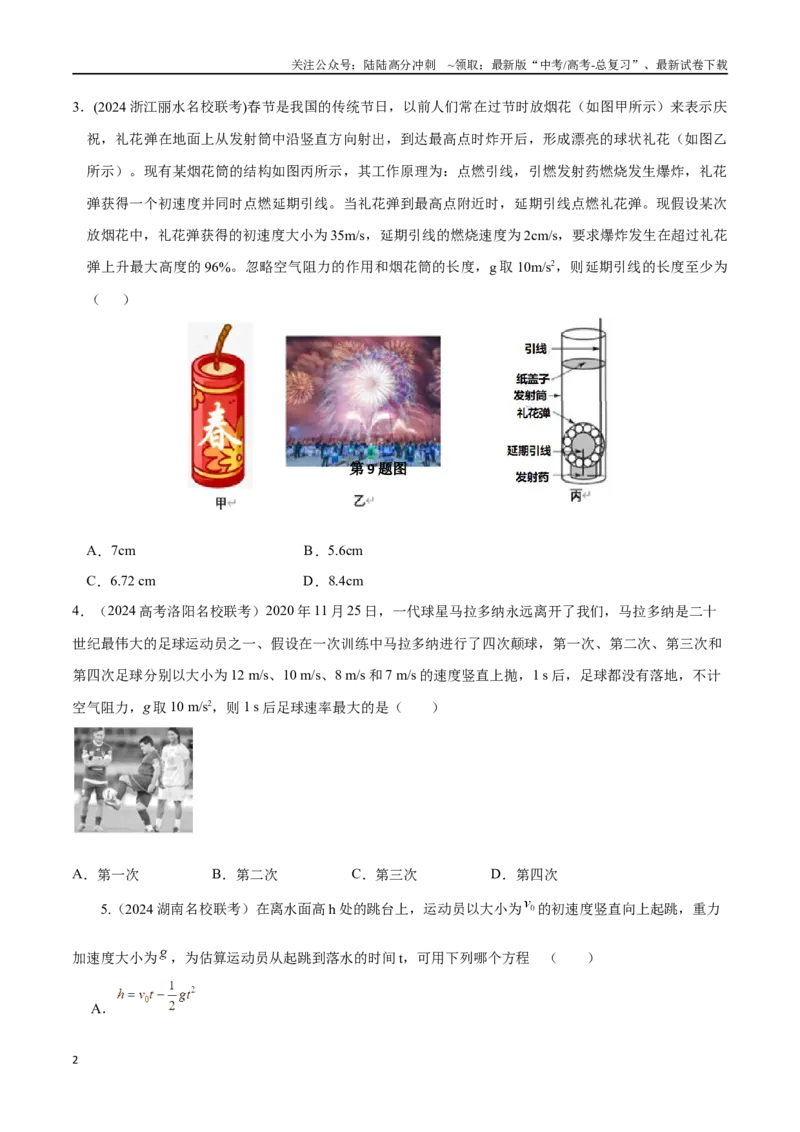 《1.9竖直上抛运动（原卷版）_04-物理-高考总复习_专项复习_2025年_2025年高考物理100考点千题精练（新高考通用）_资料_1-资料》第2页预览