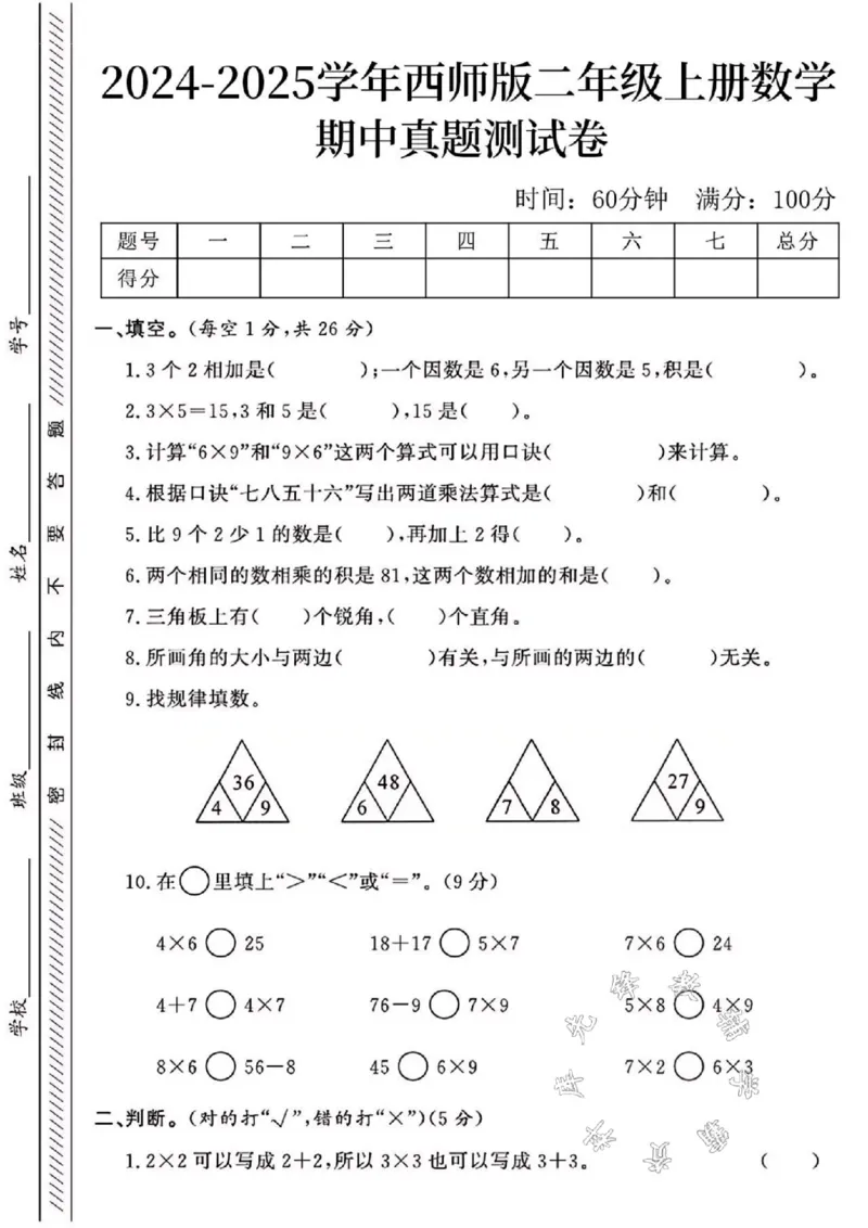 《24年西师版二上数学期中真题测试卷SY2_2年级上册同步教辅_2上-数学_二上数学-西师版试卷》第1页预览