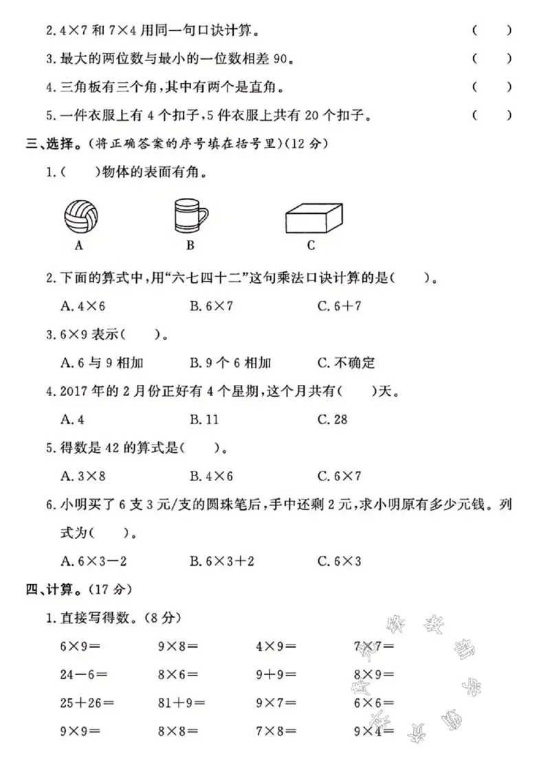 《24年西师版二上数学期中真题测试卷SY2_2年级上册同步教辅_2上-数学_二上数学-西师版试卷》第2页预览