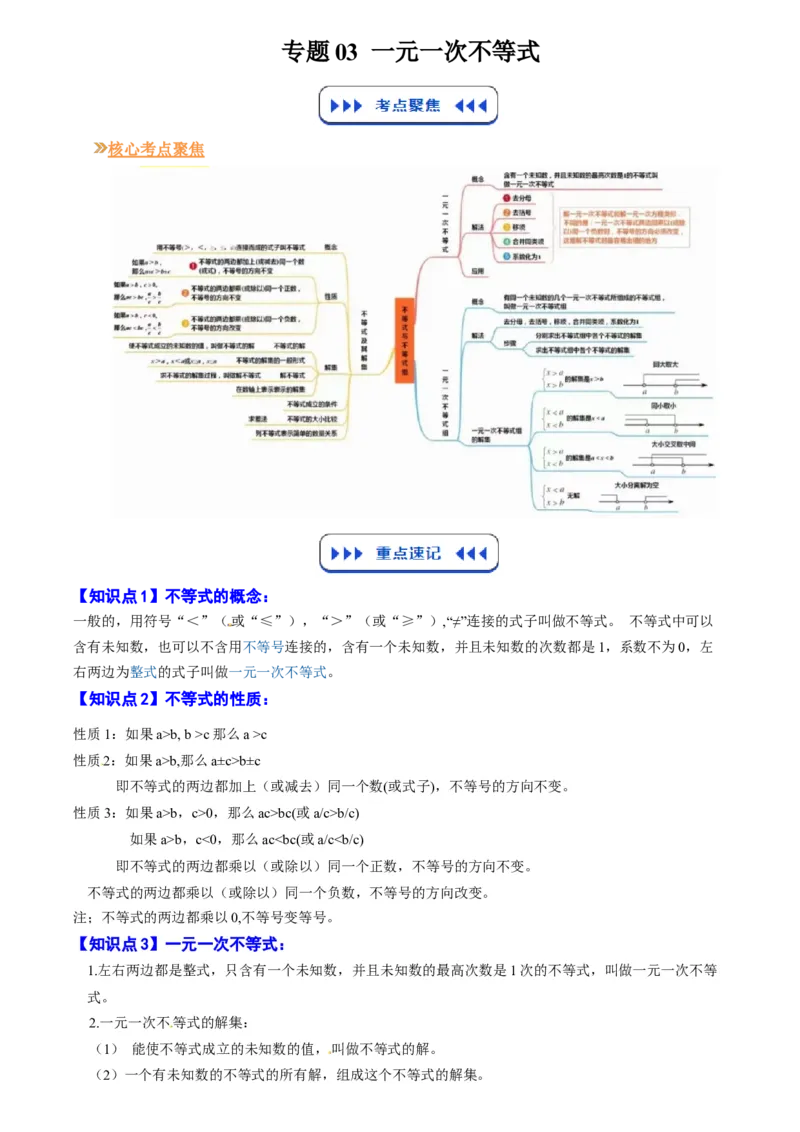 《专题03一元一次不等式(原卷版)_26秋小学初中各机构教辅大合集（一本、教材帮、阳光同学、王朝霞、实验班、小典中点、上分卷、白欧、课堂笔记等等）_26秋初中教辅资料_复习讲义》第1页预览