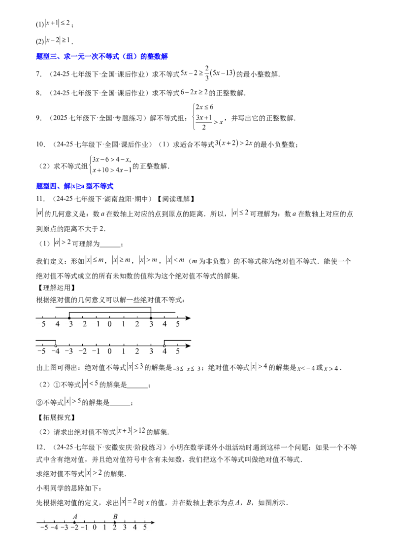《专题03一元一次不等式(原卷版)_26秋小学初中各机构教辅大合集（一本、教材帮、阳光同学、王朝霞、实验班、小典中点、上分卷、白欧、课堂笔记等等）_26秋初中教辅资料_复习讲义》第4页预览
