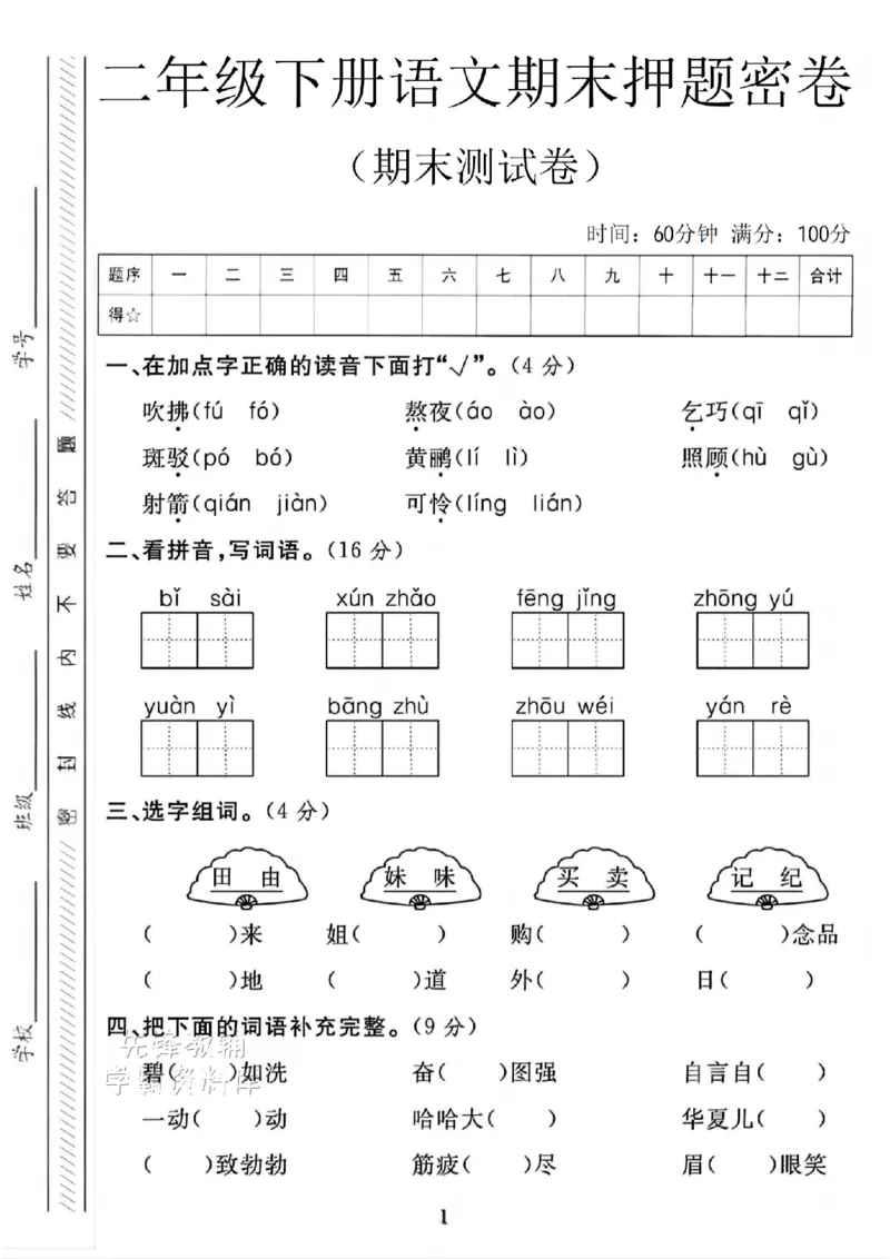 《B21000二年级（下）语文期末押题密卷.10_2年级下册同步教辅_2下-语文_二下语文-单元+期中+期末试卷_二下语文-期末卷》第1页预览