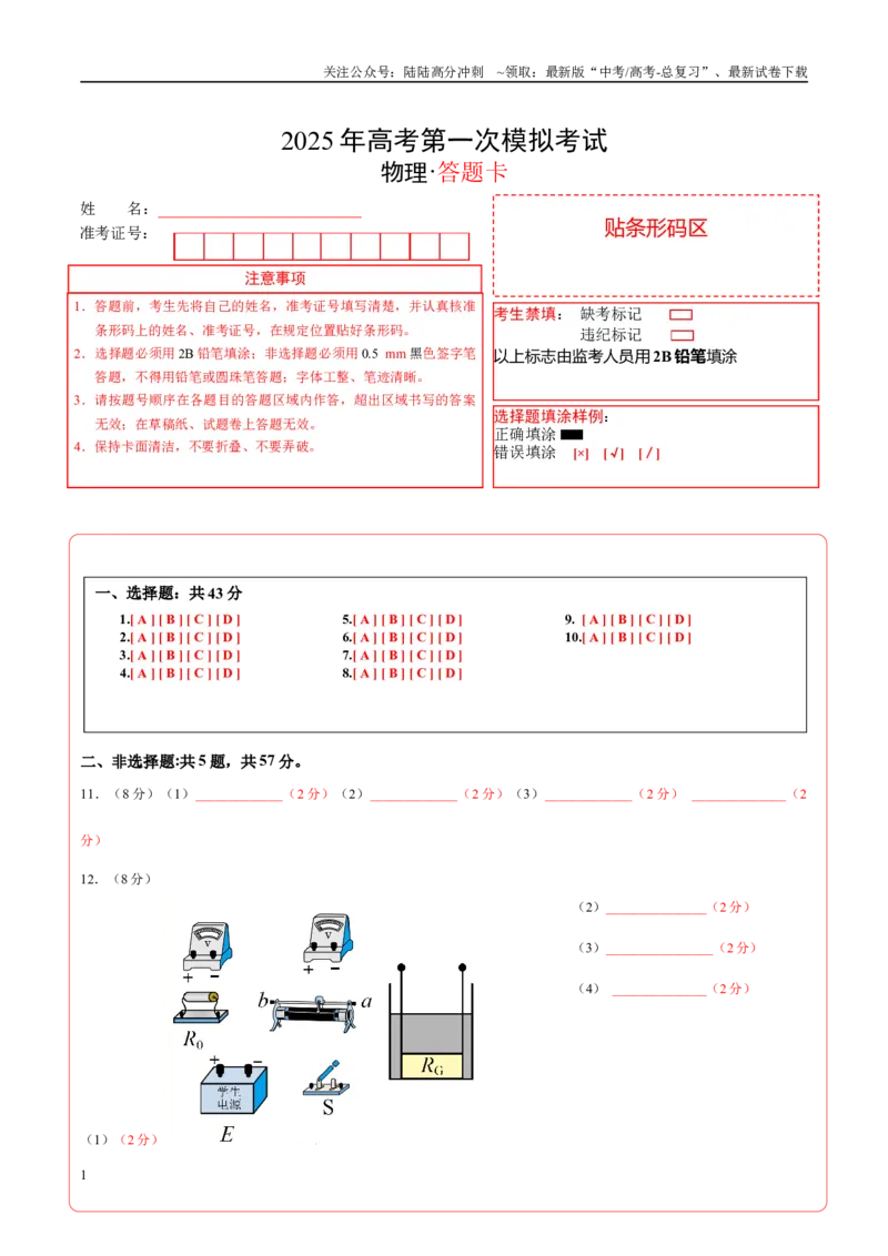 《物理（重庆卷）（答题卡）A4版_04-物理-高考总复习_一轮复习_2025年_2025年高考物理第一次模拟卷24套》第1页预览
