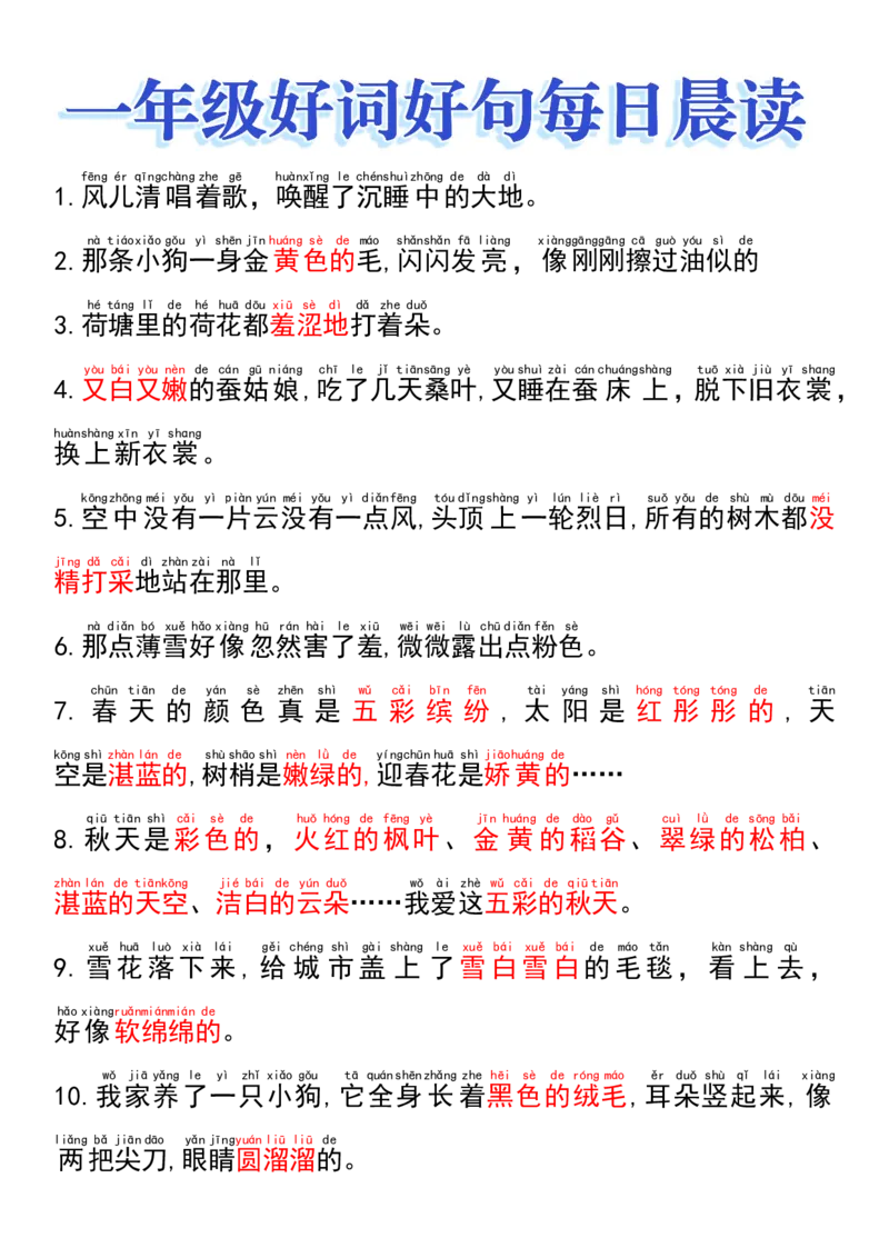 《9.16一年级好词好句晨读_1年级上册同步教辅_1上语文_一上语文-晨读》第1页预览