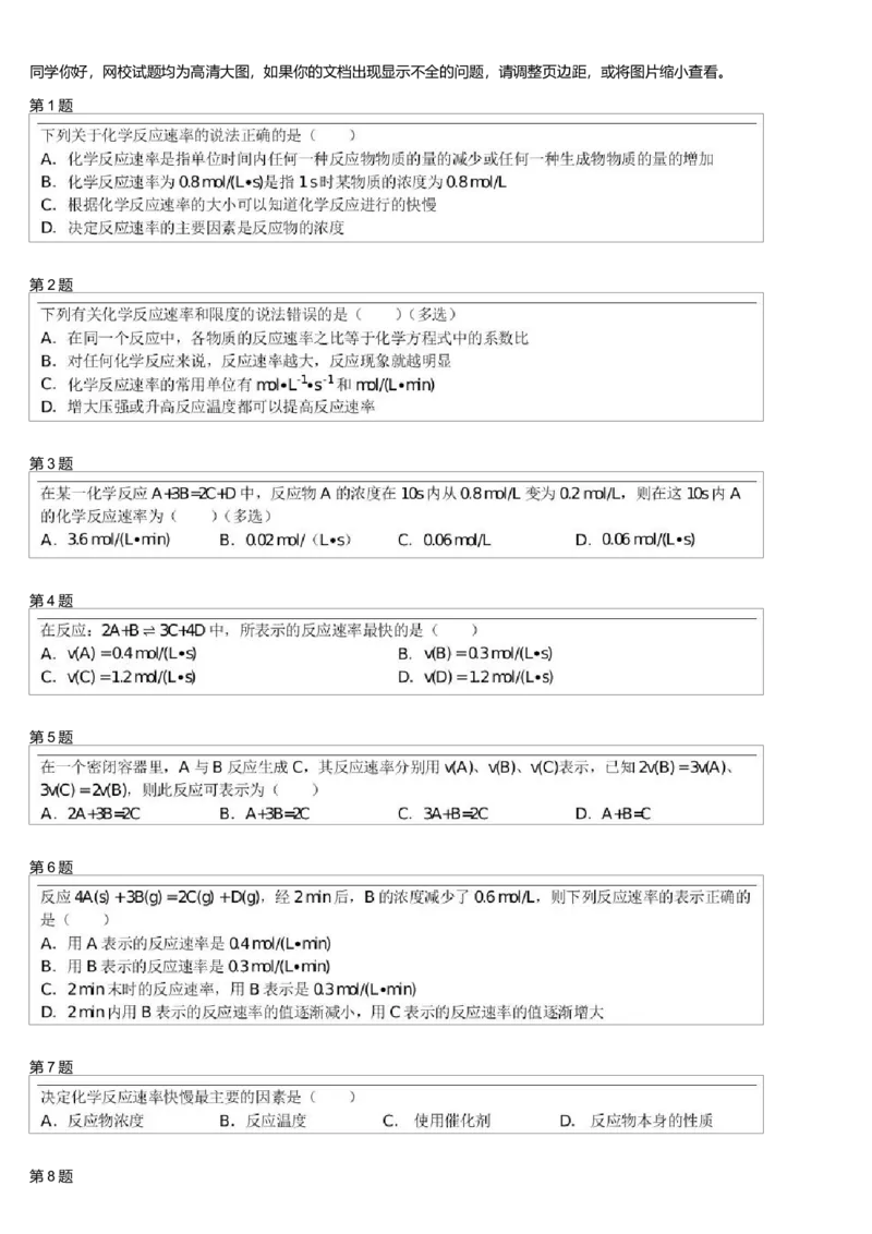 《24792_化学必修2预习第6模块化学反应速率测试题(1)-cf8608340b09_学而思高一全套_高一旧录播课程各种版本_高一各科年卡合集_39261高一化学必修年卡-必修1、2(人教版)郑瑞》第1页预览