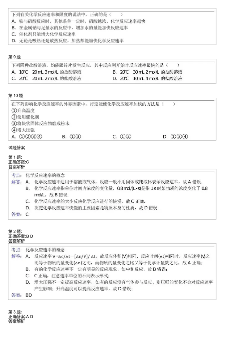 《24792_化学必修2预习第6模块化学反应速率测试题(1)-cf8608340b09_学而思高一全套_高一旧录播课程各种版本_高一各科年卡合集_39261高一化学必修年卡-必修1、2(人教版)郑瑞》第2页预览
