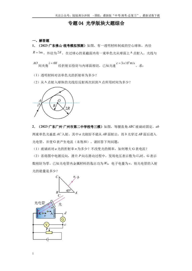 《专题04光学版块大题综合-（新高考广东专用）学生版_04-物理-高考总复习_专项复习_2024年_2024年高考物理冲刺双一流之大题必刷满分冲刺多地区_资料》第1页预览
