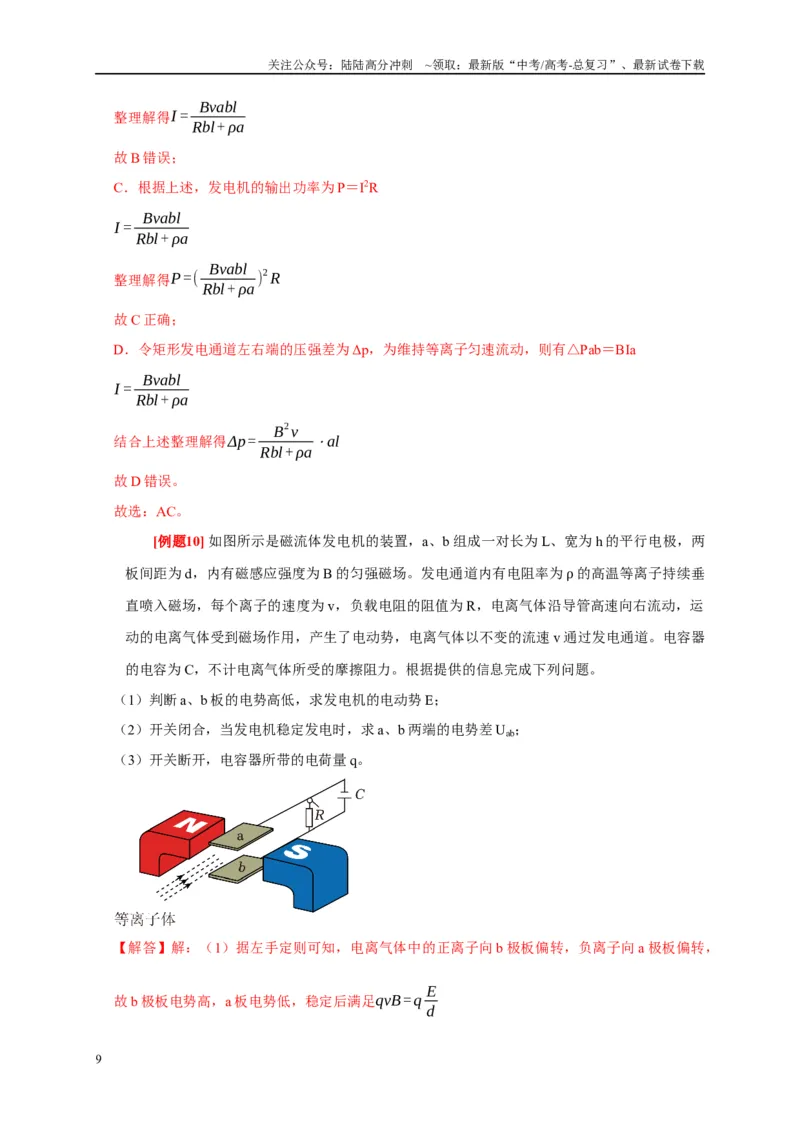 《专题10电磁技术实例（解析版）_04-物理-高考总复习_专项复习_2024年_2024高考物理复习二级结论题型详解全面复习知识点_资料》第9页预览