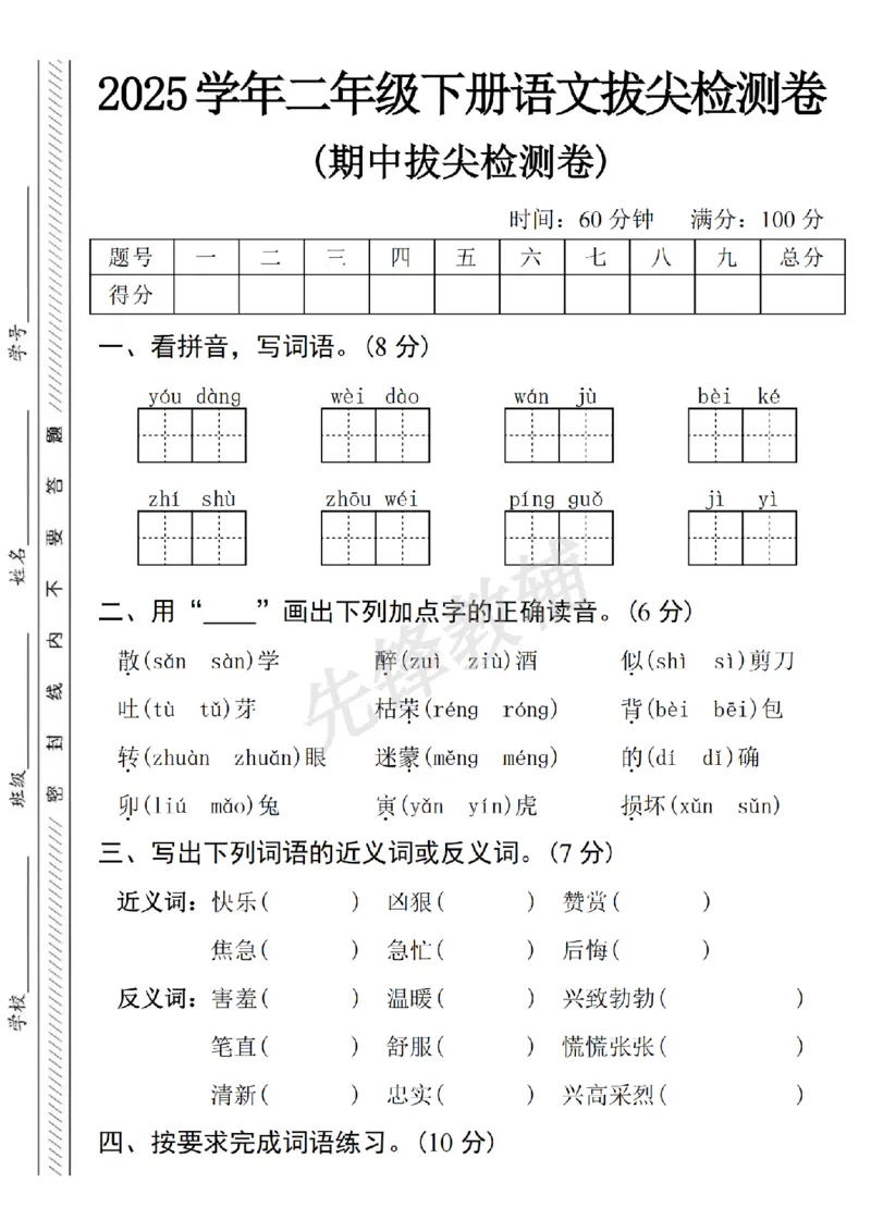 《B21001二年级（下）语文期中拔尖检测卷.4_2年级下册同步教辅_2下-语文_二下语文-单元+期中+期末试卷_二下语文-期中卷》第1页预览