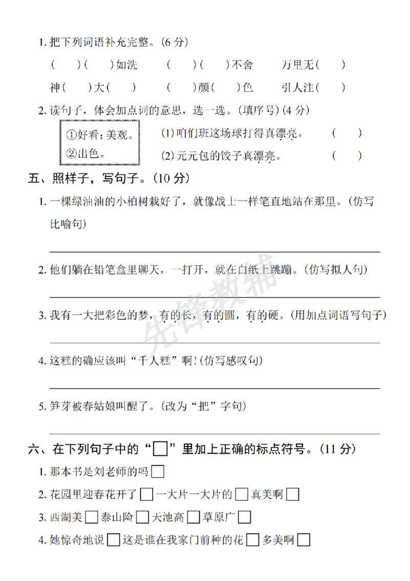 《B21001二年级（下）语文期中拔尖检测卷.4_2年级下册同步教辅_2下-语文_二下语文-单元+期中+期末试卷_二下语文-期中卷》第2页预览