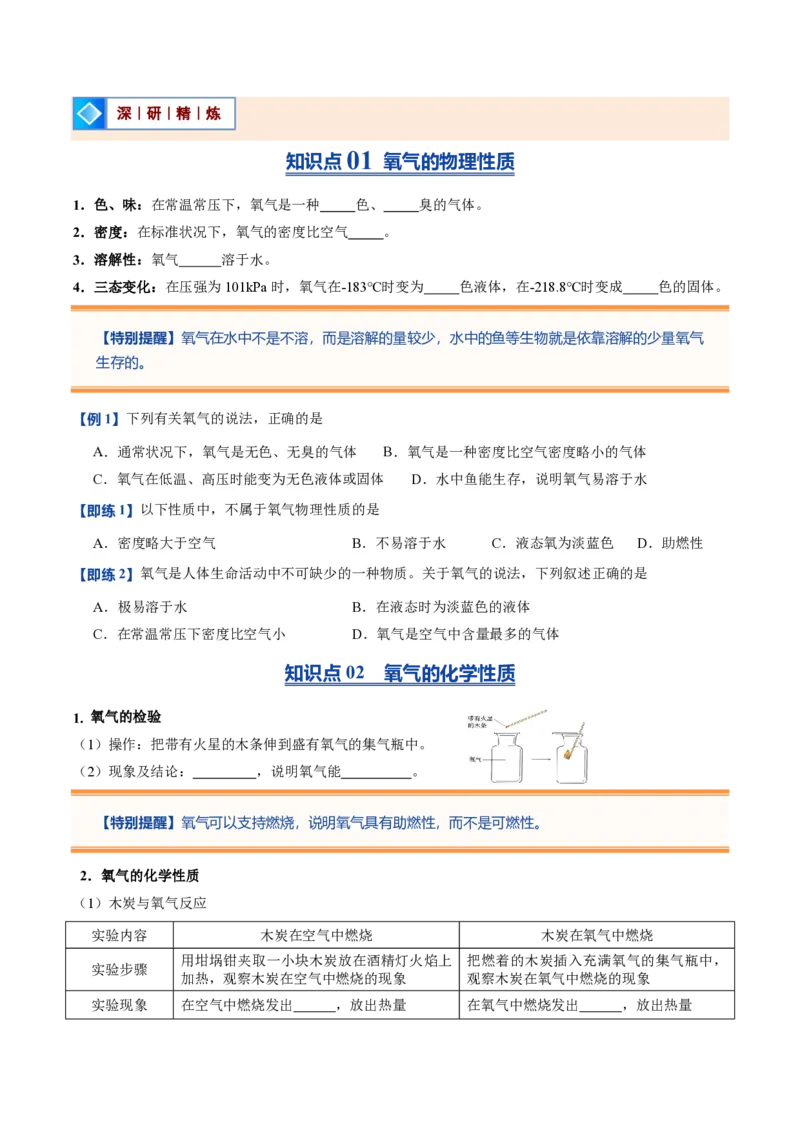 《人教2026版《暑假预习讲义》第07讲氧气（暑假预习讲义）（原卷版）_26秋初中教辅资料_26秋初中《暑假预习》_学科网上好课2026年9年级《暑假自学课》化学（人教版）》第2页预览