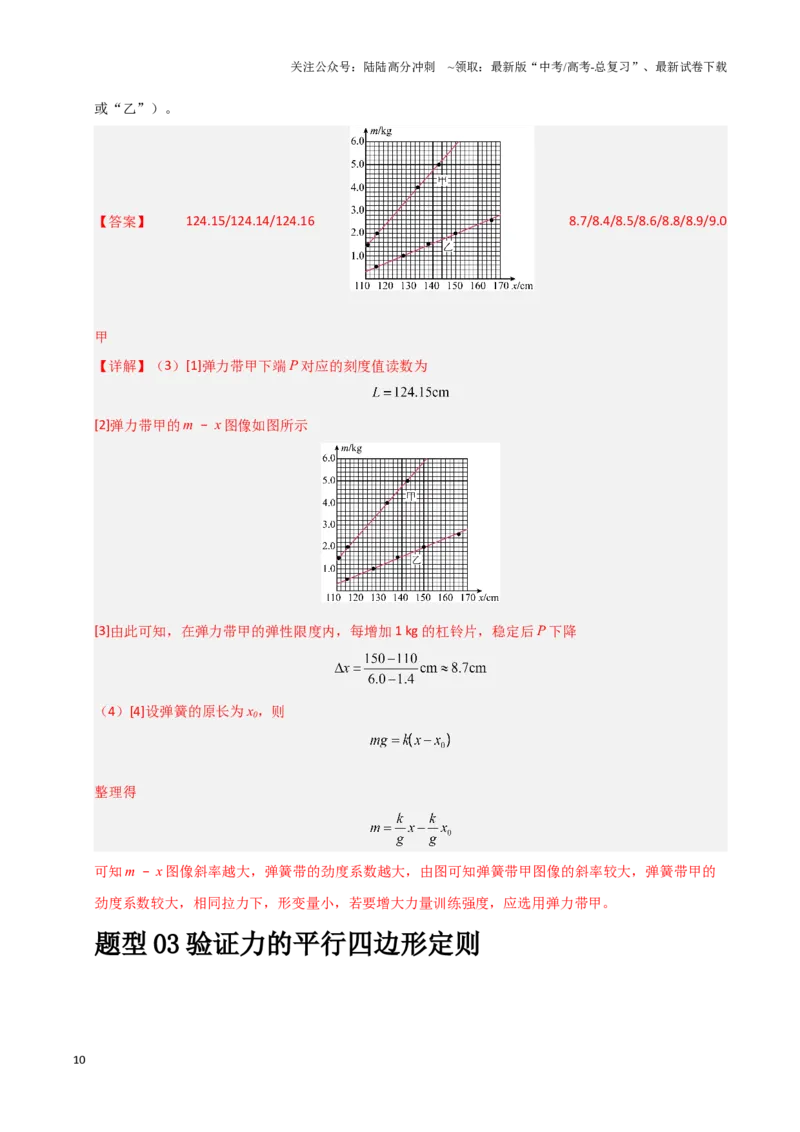 《模板17-1力学实验（九大题型）(教师版）_04-物理-高考总复习_专项复习_2025年_2025年高考物理答题技巧与答题模板（全国通用）》第10页预览