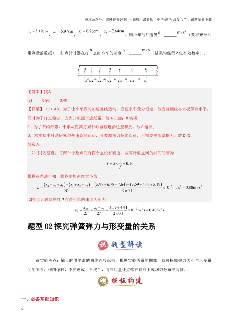 《模板17-1力学实验（九大题型）(教师版）_04-物理-高考总复习_专项复习_2025年_2025年高考物理答题技巧与答题模板（全国通用）》第5页预览