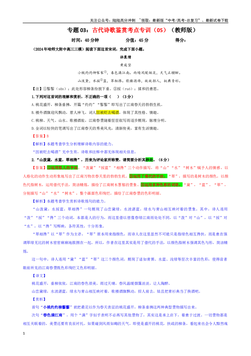 《专题03古代诗歌鉴赏考点专训（05）（教师版）_一轮复习_2024年_2024新高考语文一轮复习考点解析课件教案学案练习题_资料_2025版_古代诗歌鉴赏》第1页预览
