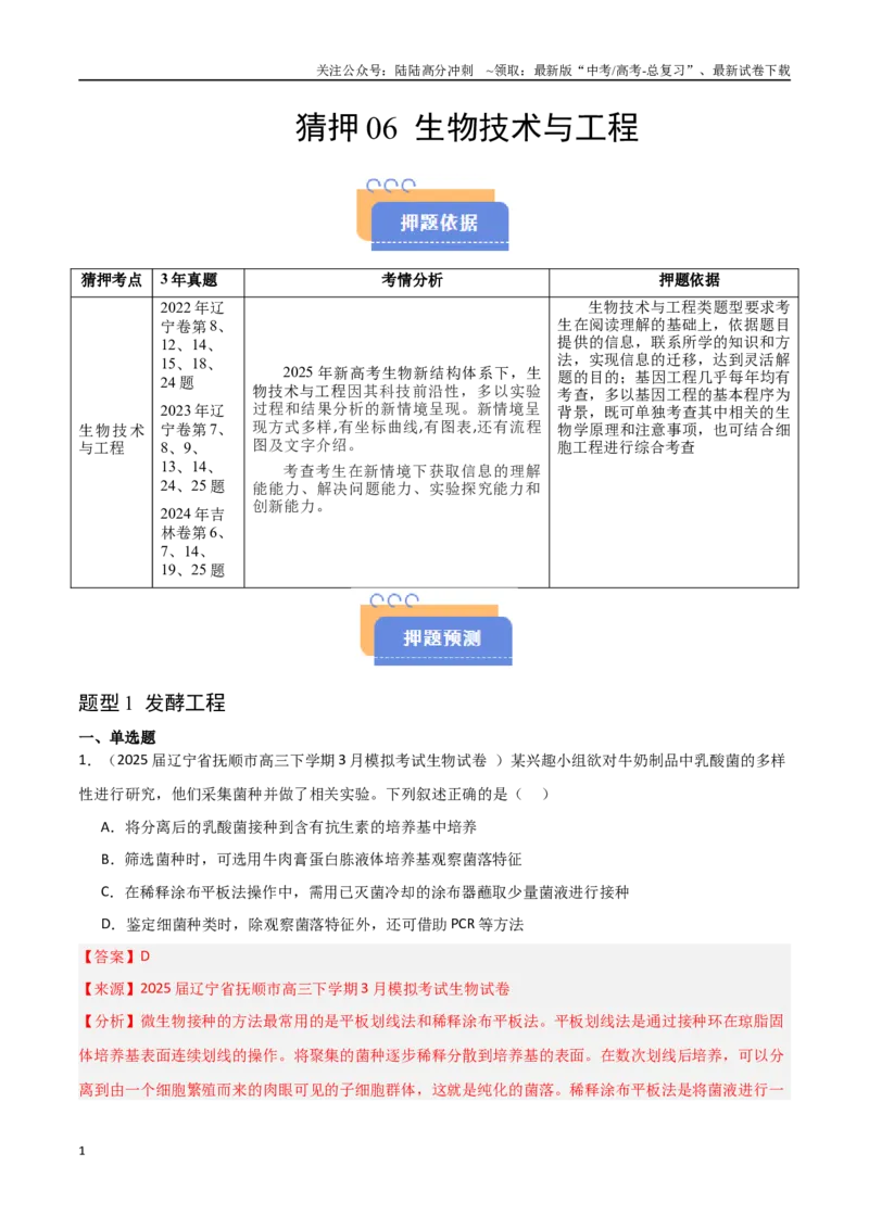 《猜押06生物技术与工程（教师版）_06-生物-高考总复习_专项复习_2025年_2025年高考生物抢押秘籍（黑吉辽蒙专用）》第1页预览