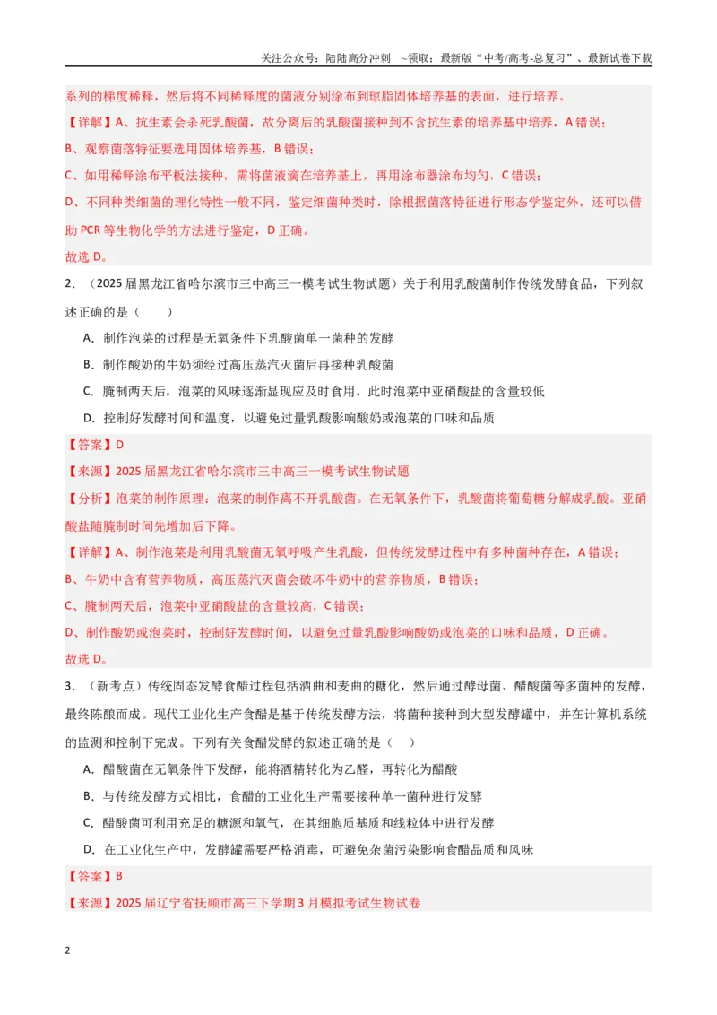 《猜押06生物技术与工程（教师版）_06-生物-高考总复习_专项复习_2025年_2025年高考生物抢押秘籍（黑吉辽蒙专用）》第2页预览