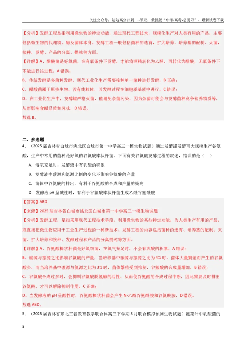 《猜押06生物技术与工程（教师版）_06-生物-高考总复习_专项复习_2025年_2025年高考生物抢押秘籍（黑吉辽蒙专用）》第3页预览