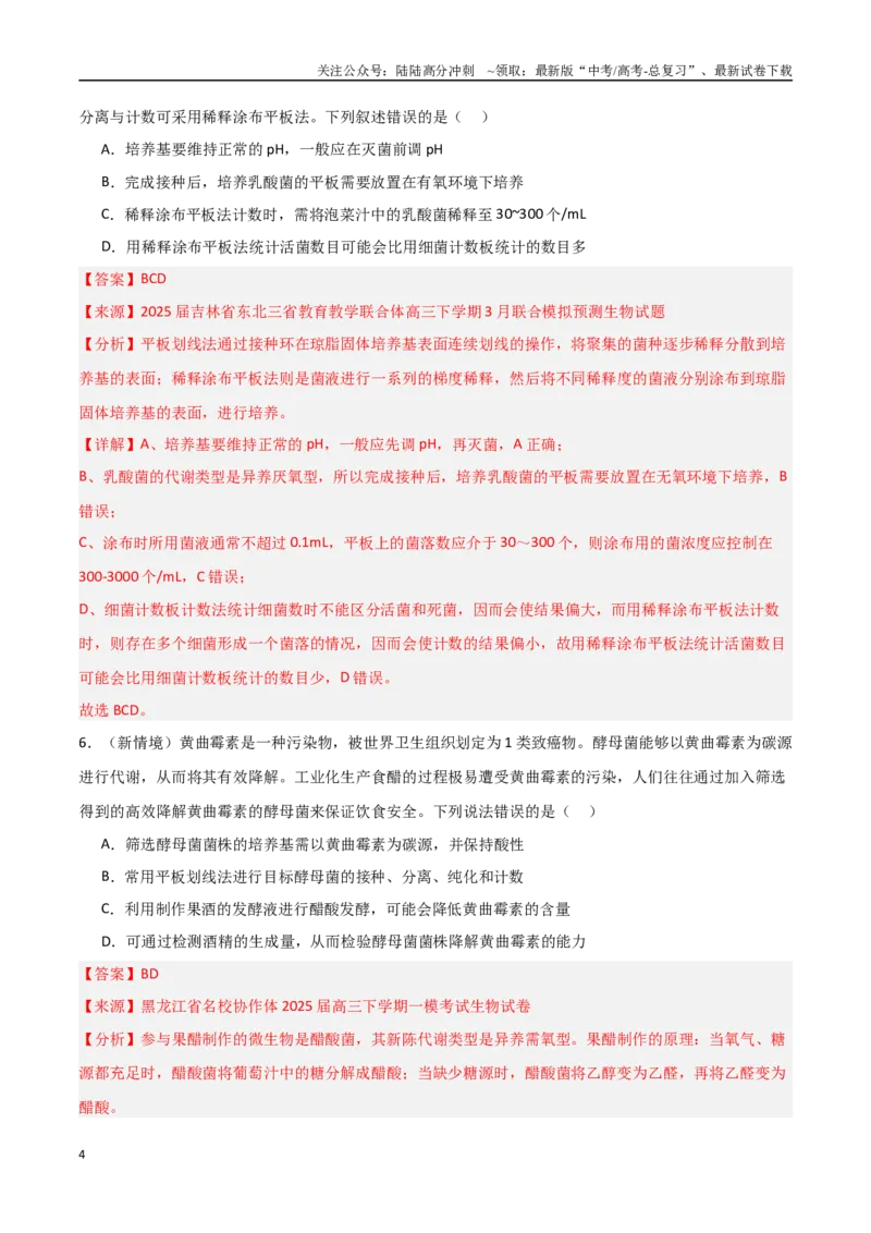 《猜押06生物技术与工程（教师版）_06-生物-高考总复习_专项复习_2025年_2025年高考生物抢押秘籍（黑吉辽蒙专用）》第4页预览