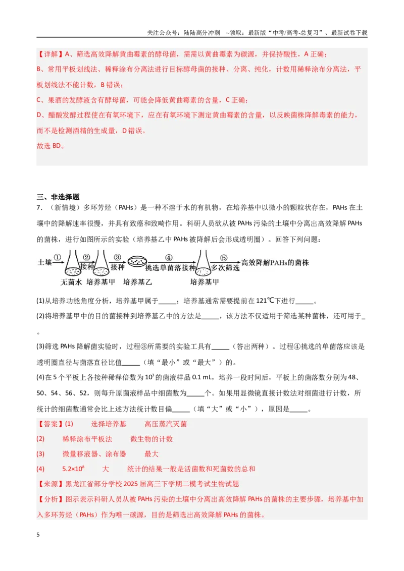 《猜押06生物技术与工程（教师版）_06-生物-高考总复习_专项复习_2025年_2025年高考生物抢押秘籍（黑吉辽蒙专用）》第5页预览