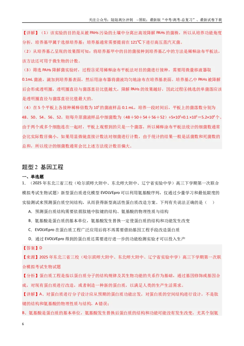 《猜押06生物技术与工程（教师版）_06-生物-高考总复习_专项复习_2025年_2025年高考生物抢押秘籍（黑吉辽蒙专用）》第6页预览