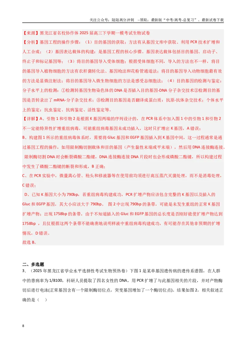 《猜押06生物技术与工程（教师版）_06-生物-高考总复习_专项复习_2025年_2025年高考生物抢押秘籍（黑吉辽蒙专用）》第8页预览