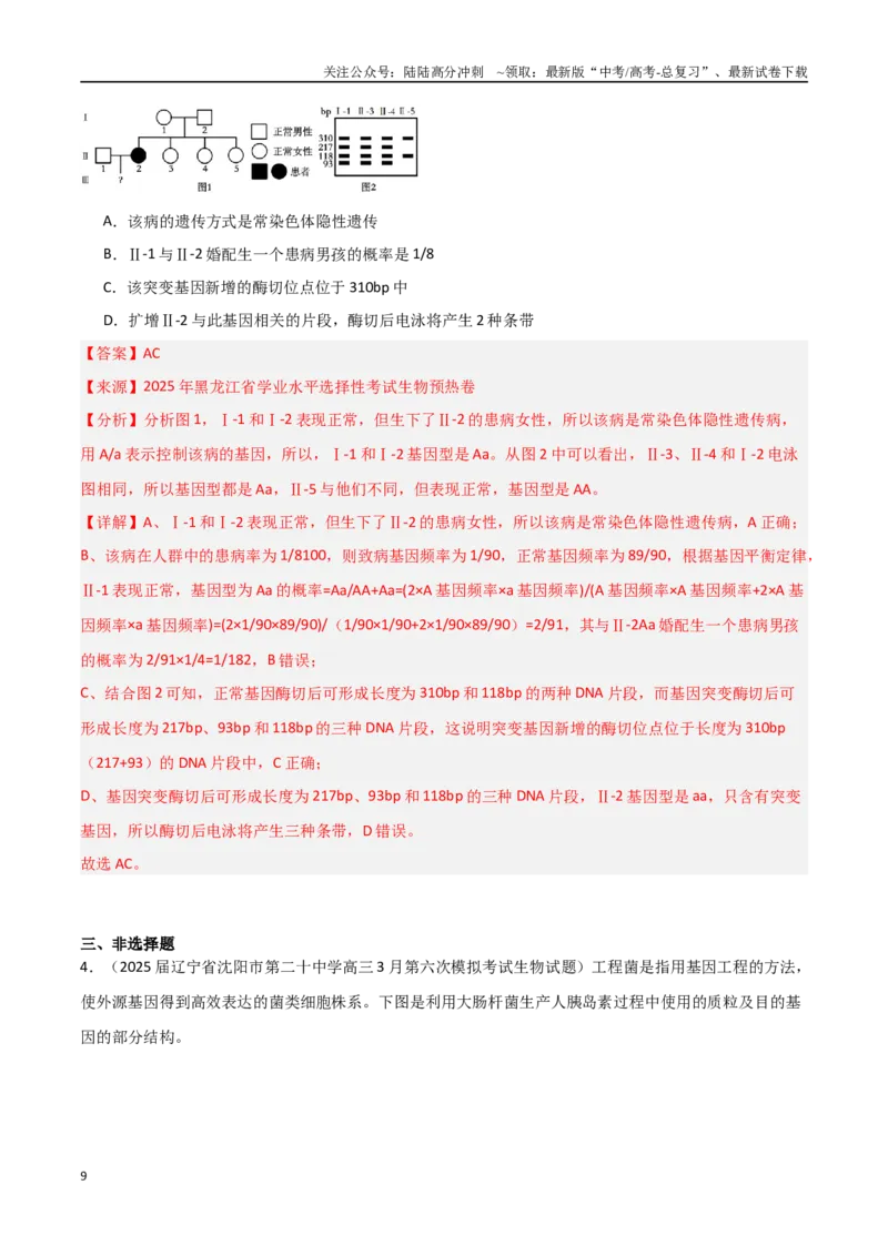《猜押06生物技术与工程（教师版）_06-生物-高考总复习_专项复习_2025年_2025年高考生物抢押秘籍（黑吉辽蒙专用）》第9页预览