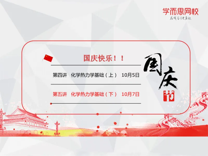 《笔记-第05讲-化学热力学基础（下）-944ef4423672_学而思高一全套_2019秋季高一1_19秋季实验A班高一化学直播班16讲张鑫雨_资料》第1页预览