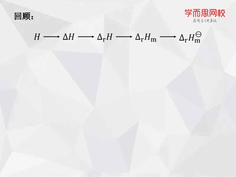 《笔记-第05讲-化学热力学基础（下）-944ef4423672_学而思高一全套_2019秋季高一1_19秋季实验A班高一化学直播班16讲张鑫雨_资料》第4页预览