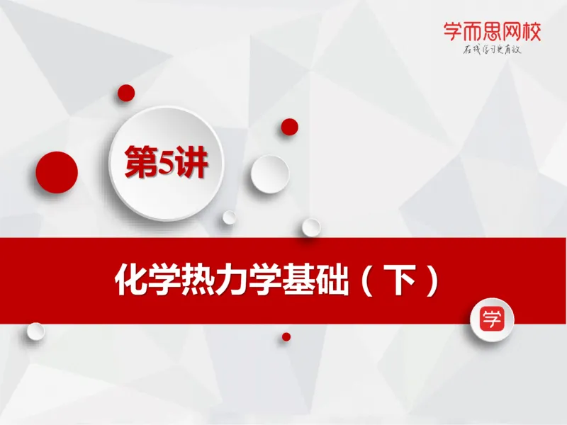 《笔记-第05讲-化学热力学基础（下）-944ef4423672_学而思高一全套_2019秋季高一1_19秋季实验A班高一化学直播班16讲张鑫雨_资料》第7页预览