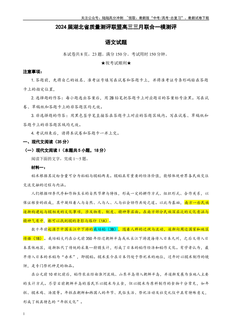 《湖北省质量测评联盟高三三月联合一模测评语文试题彩色批注版_专项复习_2024年_2024年高考语文备考：各省市模拟试卷彩色批注解析宝鉴_资料》第1页预览