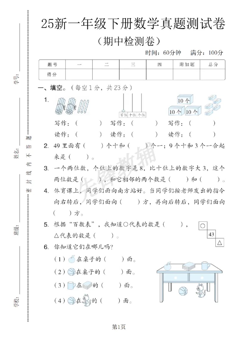 《25春一年级数学下（JJ版）期中真题测试卷SY_1年级下册同步教辅_1下-数学_一下数学-单元+期中+期末试卷_数学-冀教版资料》第1页预览