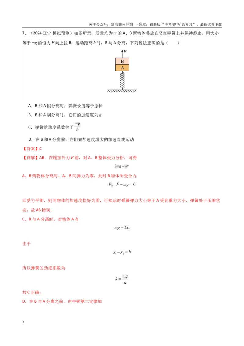 《物理（九省联考考后强化卷，黑龙江、吉林）（解析版）_04-物理-高考总复习_专项复习_2024年_2024高考物理1月九省联考猜想卷真题汇编完全解读》第7页预览