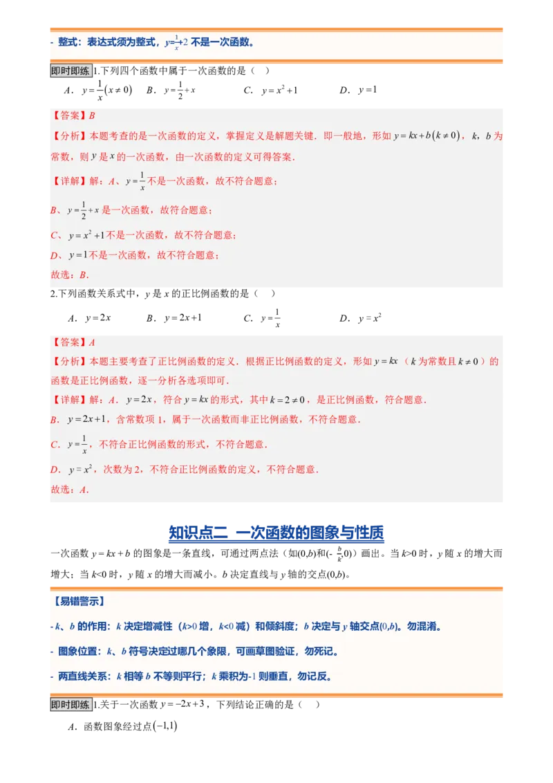 《专题05一次函数(暑假复习讲义)(解析版)_26秋小学初中各机构教辅大合集（一本、教材帮、阳光同学、王朝霞、实验班、小典中点、上分卷、白欧、课堂笔记等等）_26秋初中教辅资料_复习》第3页预览