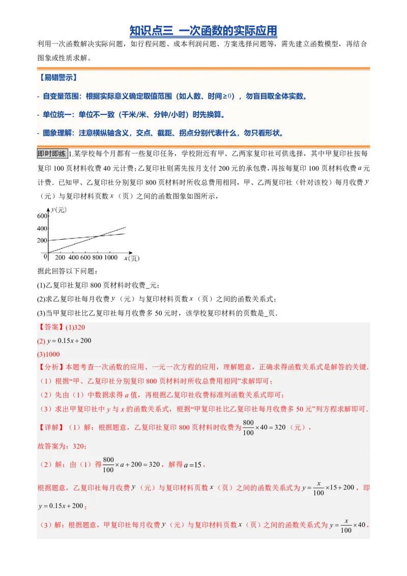 《专题05一次函数(暑假复习讲义)(解析版)_26秋小学初中各机构教辅大合集（一本、教材帮、阳光同学、王朝霞、实验班、小典中点、上分卷、白欧、课堂笔记等等）_26秋初中教辅资料_复习》第5页预览