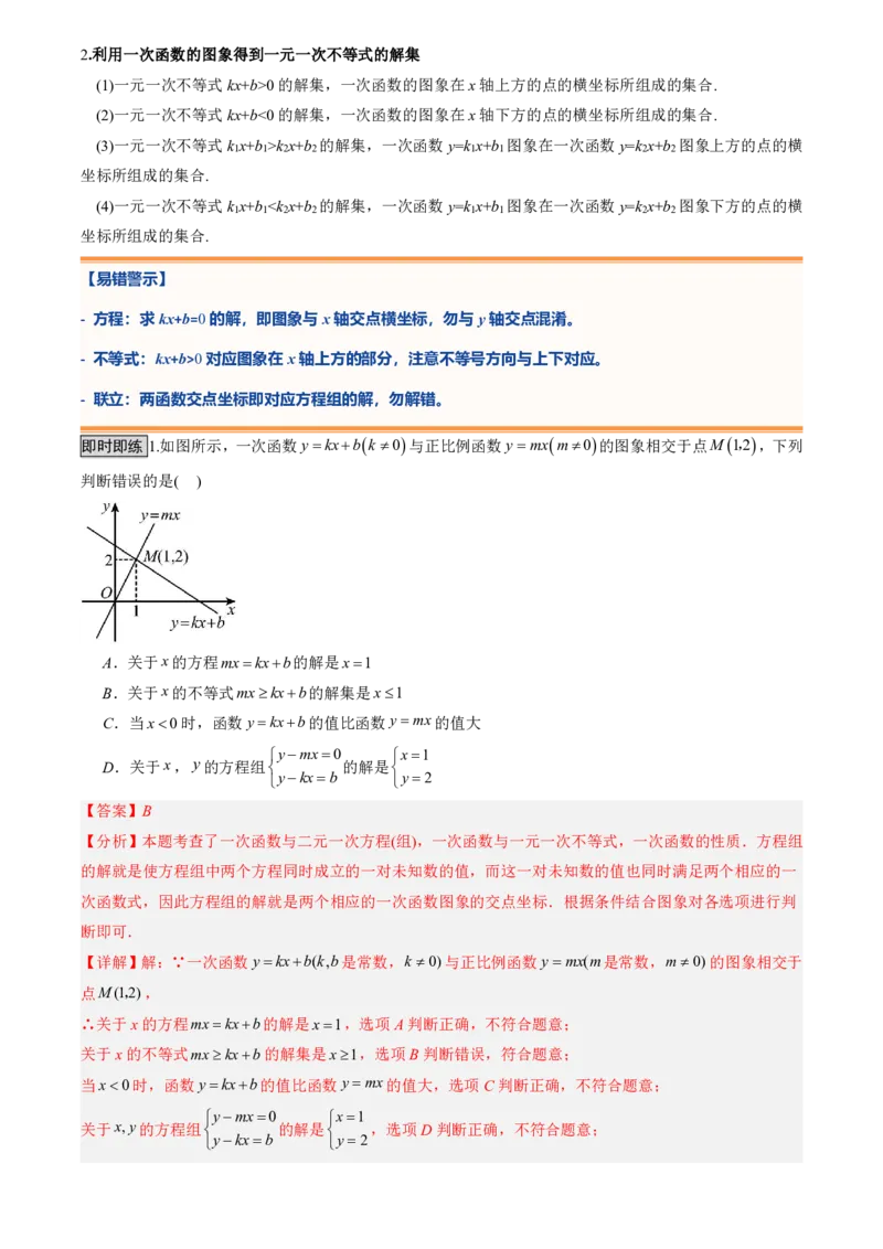 《专题05一次函数(暑假复习讲义)(解析版)_26秋小学初中各机构教辅大合集（一本、教材帮、阳光同学、王朝霞、实验班、小典中点、上分卷、白欧、课堂笔记等等）_26秋初中教辅资料_复习》第8页预览