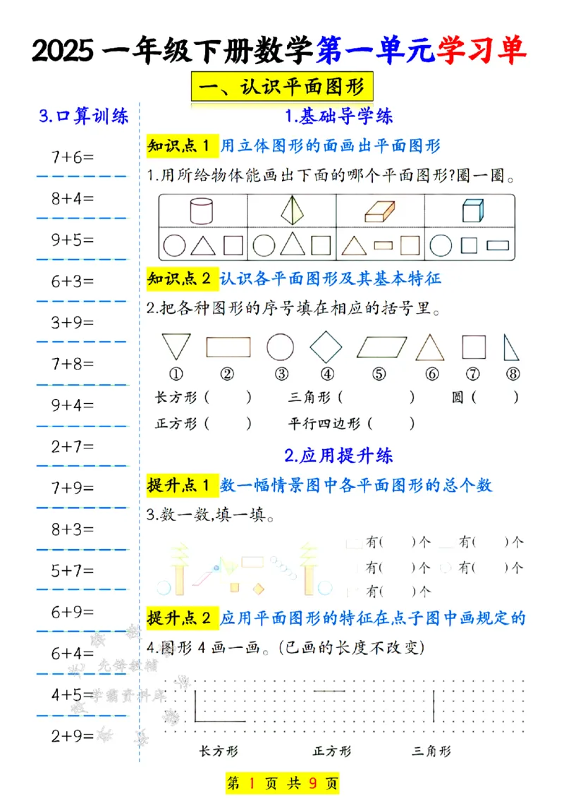 《25学年一年级下册数学第一单元学习单SY_1年级下册同步教辅_1下-数学_一下数学-一课一练》第1页预览