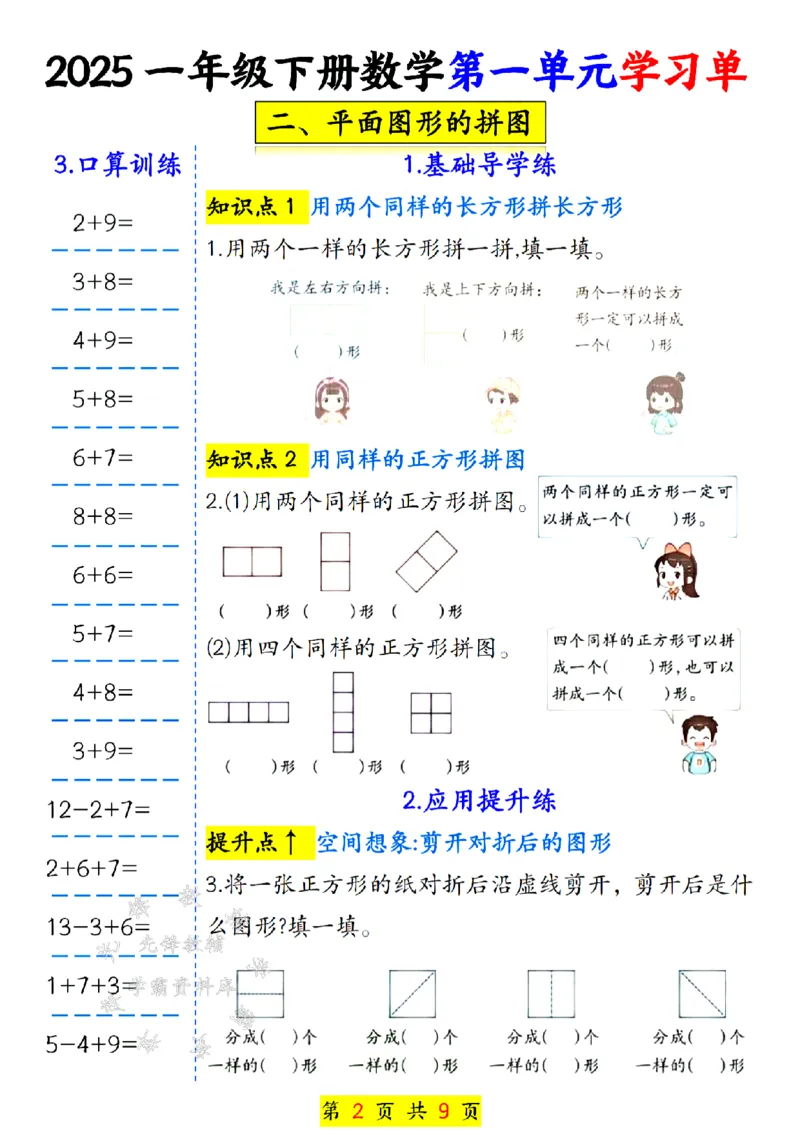 《25学年一年级下册数学第一单元学习单SY_1年级下册同步教辅_1下-数学_一下数学-一课一练》第2页预览