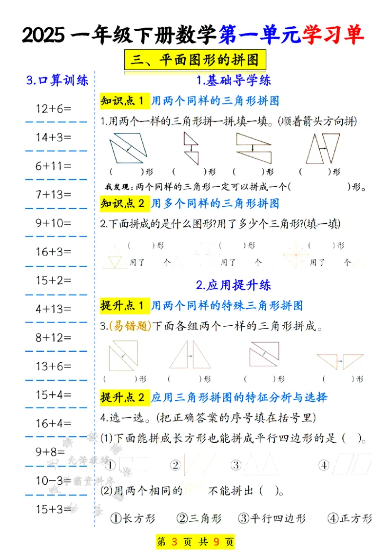 《25学年一年级下册数学第一单元学习单SY_1年级下册同步教辅_1下-数学_一下数学-一课一练》第3页预览