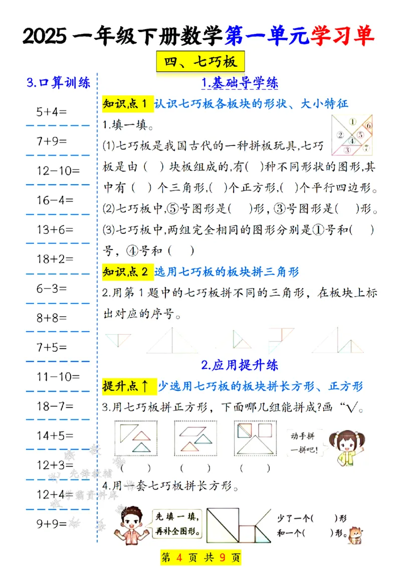 《25学年一年级下册数学第一单元学习单SY_1年级下册同步教辅_1下-数学_一下数学-一课一练》第4页预览