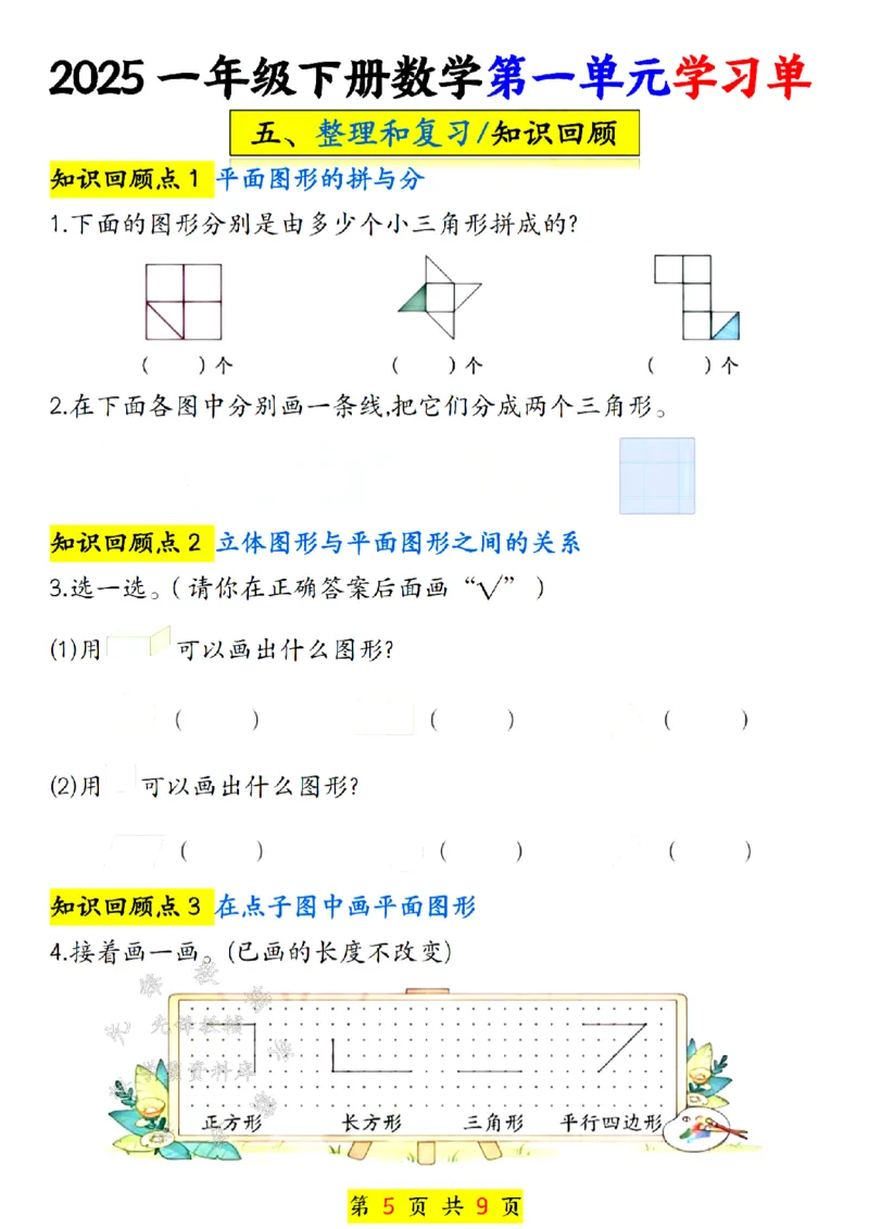 《25学年一年级下册数学第一单元学习单SY_1年级下册同步教辅_1下-数学_一下数学-一课一练》第5页预览
