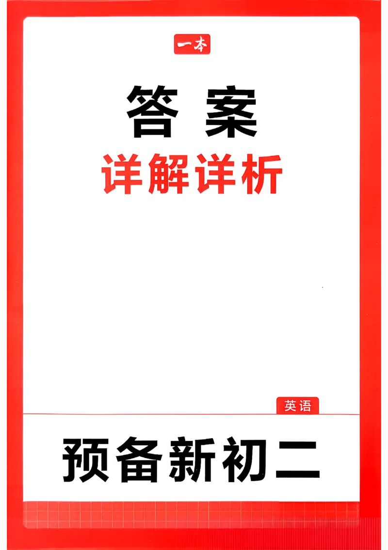 《2026秋《一本•预备新初二》英语(通用)答案详解_2027版初中《一本预备新初二》英语(通用)》第1页预览