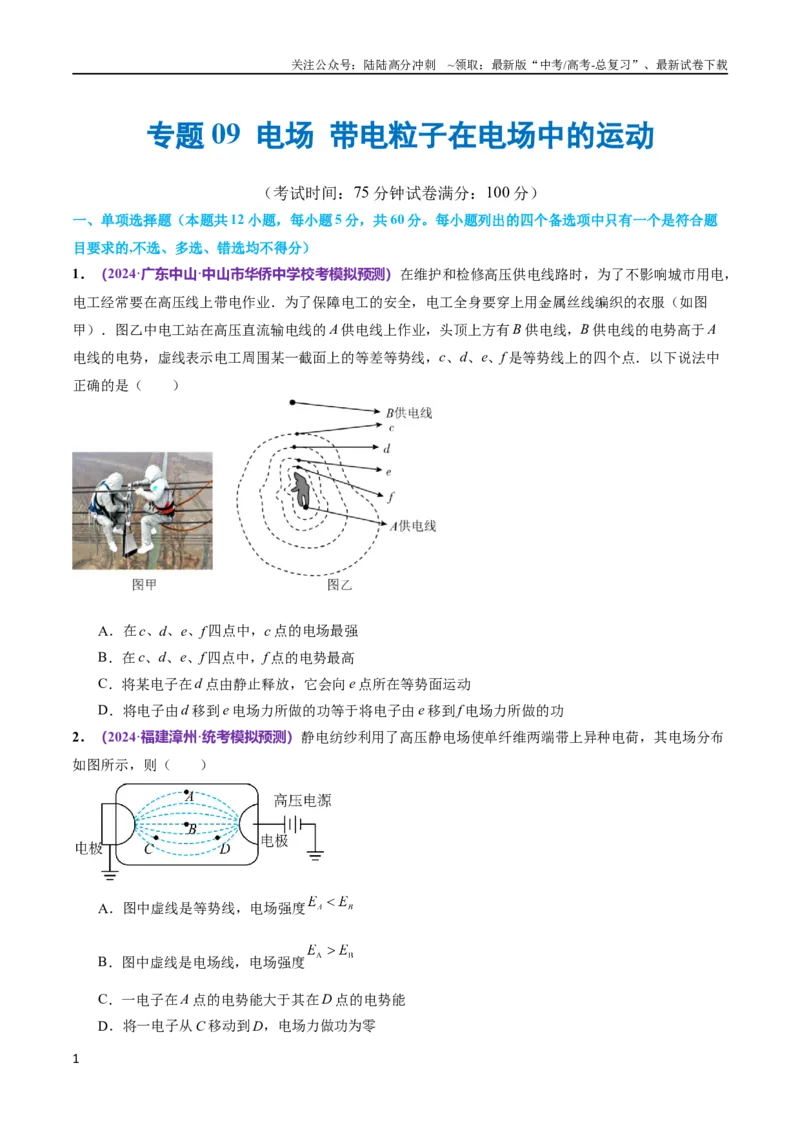 《专题09电场带电粒子在电场中的运动（测试）（原卷版）_04-物理-高考总复习_二轮复习_2024年_2024年高考物理二轮复习讲练测（新教材新高考）_配套练习（原卷版+解析版）》第1页预览