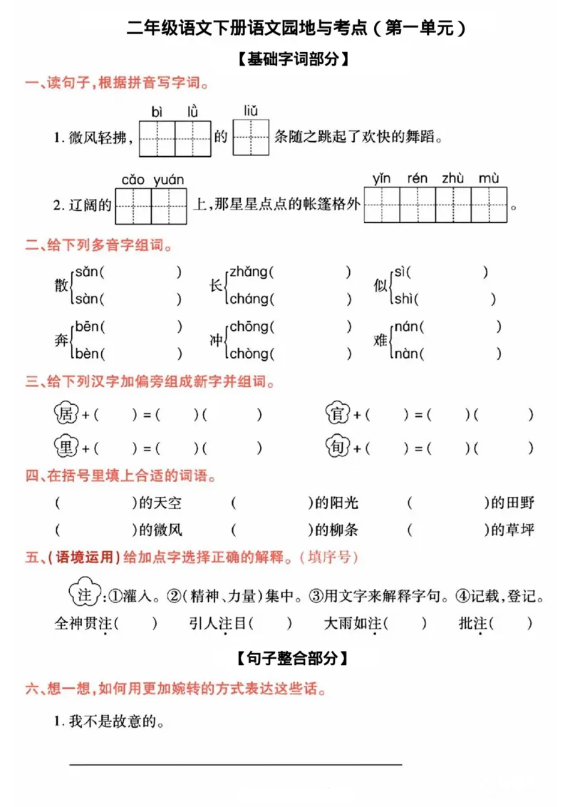 《B20322二年级语文下册语文园地与考点（18单元）_2年级下册同步教辅_2下-语文_二下语文-核心考点》第1页预览