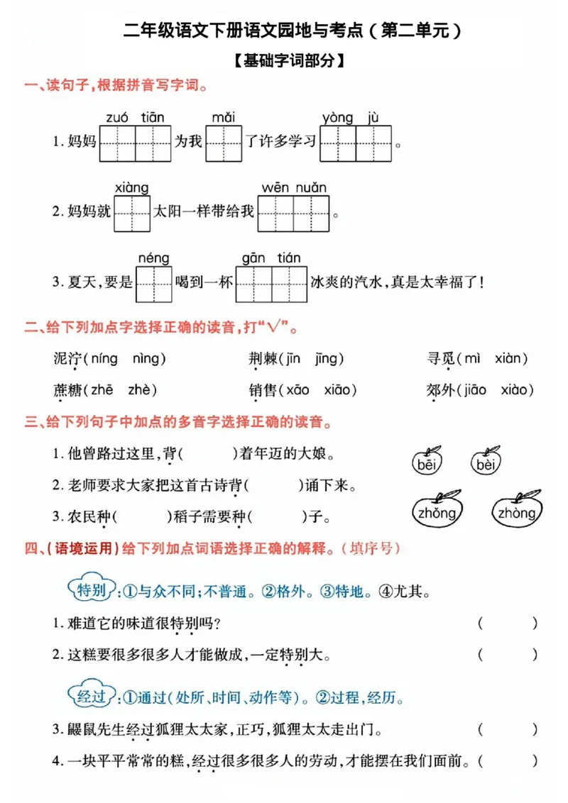 《B20322二年级语文下册语文园地与考点（18单元）_2年级下册同步教辅_2下-语文_二下语文-核心考点》第3页预览