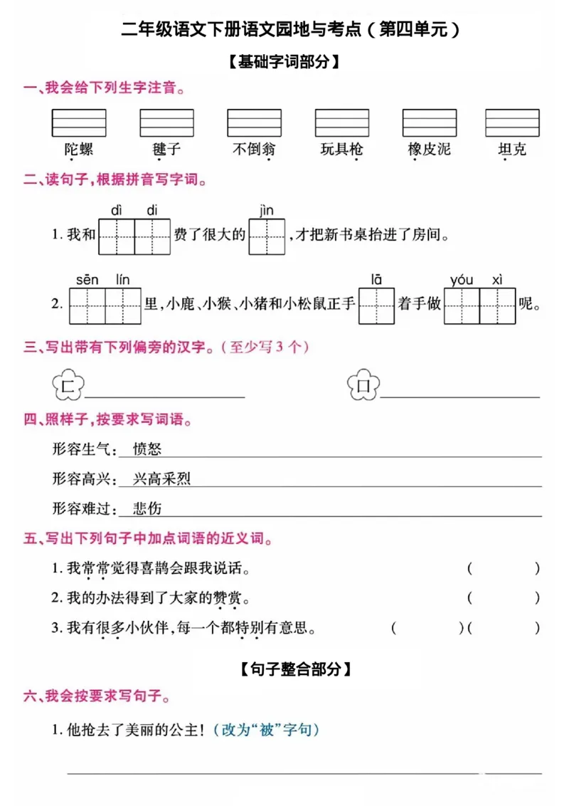《B20322二年级语文下册语文园地与考点（18单元）_2年级下册同步教辅_2下-语文_二下语文-核心考点》第5页预览