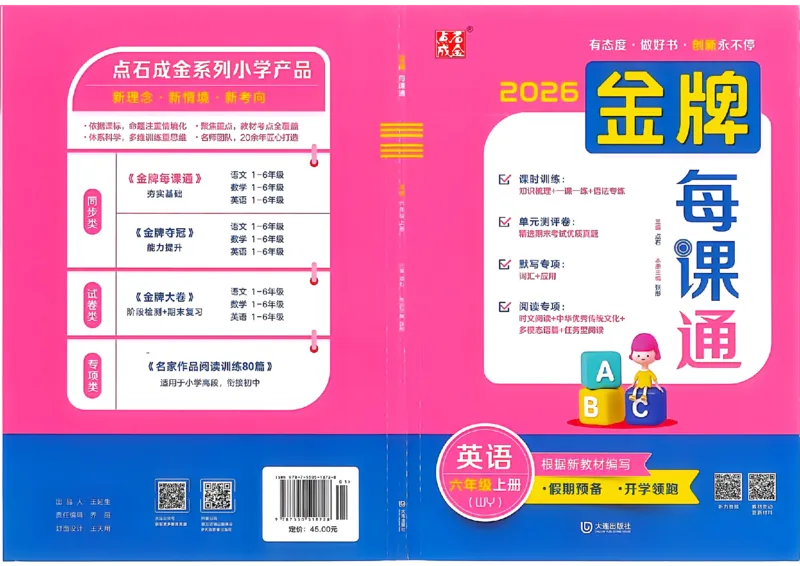 《主书_26秋小学初中各机构教辅大合集（一本、教材帮、阳光同学、王朝霞、实验班、小典中点、上分卷、白欧、课堂笔记等等）_26秋小学教辅资料_1026秋《金牌每课通》语数英_40》第1页预览