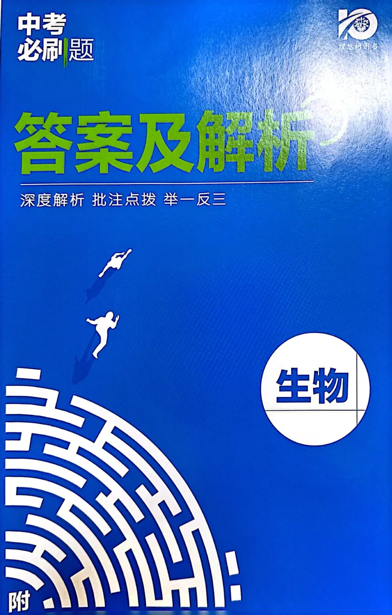 《生物答案及解析_2、2025初中必刷题合集_初中必刷题23+24+25上册_24初中必刷题上册+下册全_可信网络等多个文件_历年必刷题和24上册_2024版_中考总复习必刷题合订本_中考必刷题生物》第1页预览