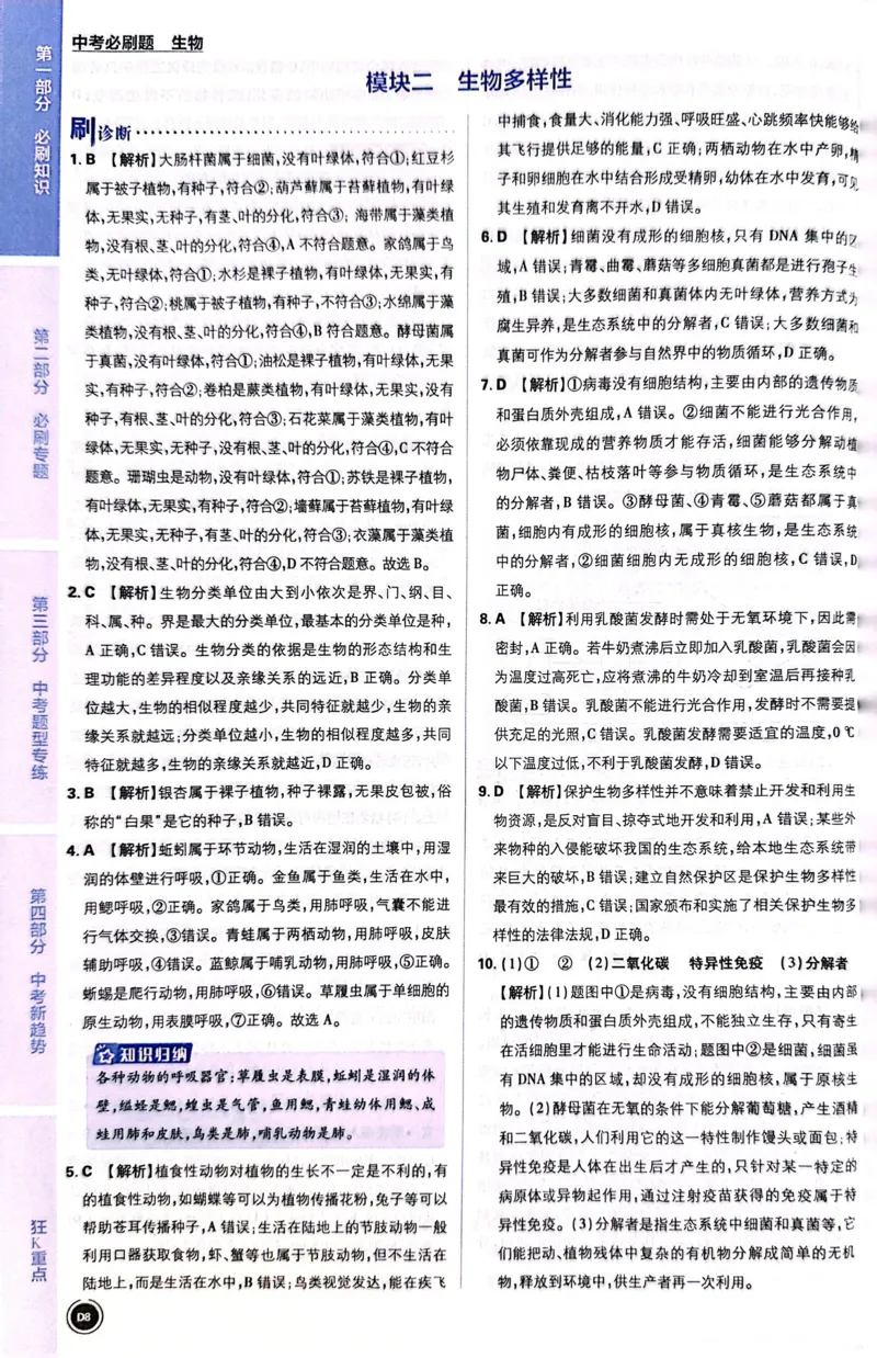 《生物答案及解析_2、2025初中必刷题合集_初中必刷题23+24+25上册_24初中必刷题上册+下册全_可信网络等多个文件_历年必刷题和24上册_2024版_中考总复习必刷题合订本_中考必刷题生物》第9页预览